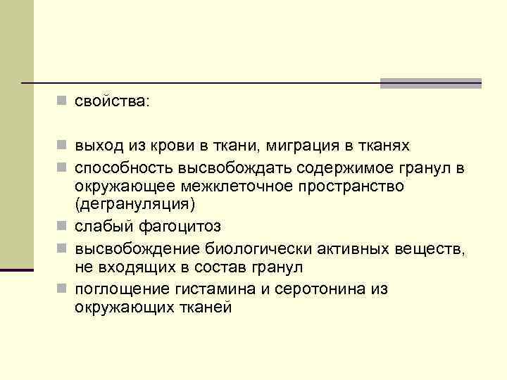 n свойства: n выход из крови в ткани, миграция в тканях n способность высвобождать