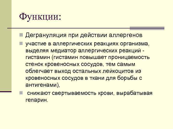 Функции: n Дегрануляция при действии аллергенов n участие в аллергических реакциях организма, выделяя медиатор