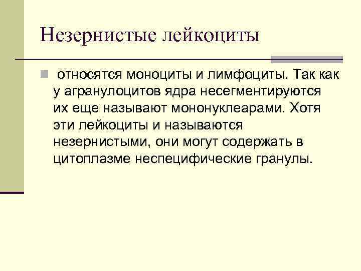 Незернистые лейкоциты n относятся моноциты и лимфоциты. Так как у агранулоцитов ядра несегментируются их