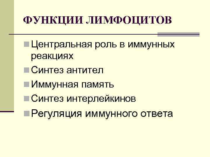 ФУНКЦИИ ЛИМФОЦИТОВ n Центральная роль в иммунных реакциях n Синтез антител n Иммунная память