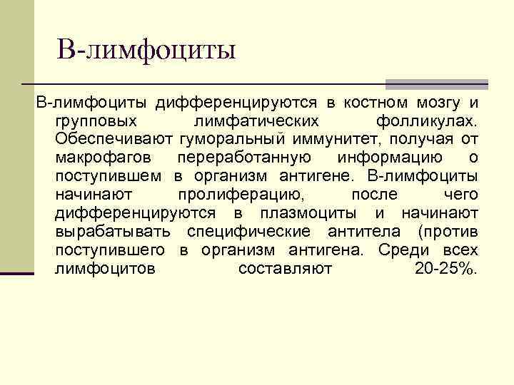 В-лимфоциты В лимфоциты дифференцируются в костном мозгу и групповых лимфатических фолликулах. Обеспечивают гуморальный иммунитет,