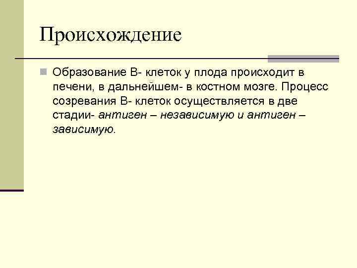 Происхождение n Образование В клеток у плода происходит в печени, в дальнейшем в костном