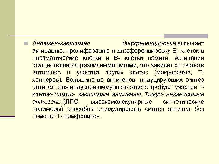 n Антиген-зависимая дифференцировка включает активацию, пролиферацию и дифференцировку В клеток в плазматические клетки и