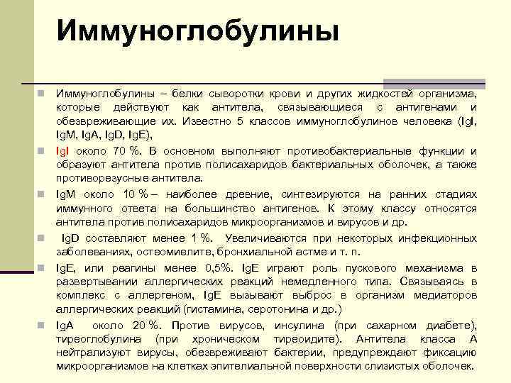 Иммуноглобулины n n n Иммуноглобулины – белки сыворотки крови и других жидкостей организма, которые