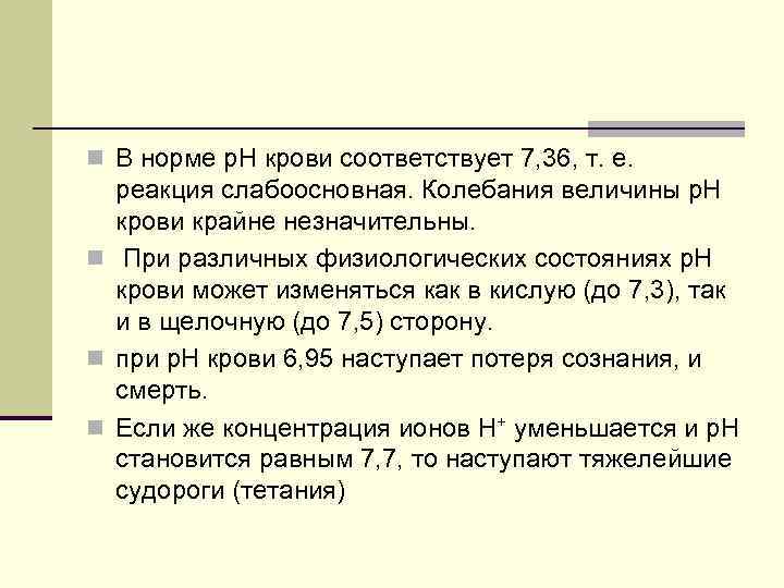 n В норме р. Н крови соответствует 7, 36, т. е. реакция слабоосновная. Колебания