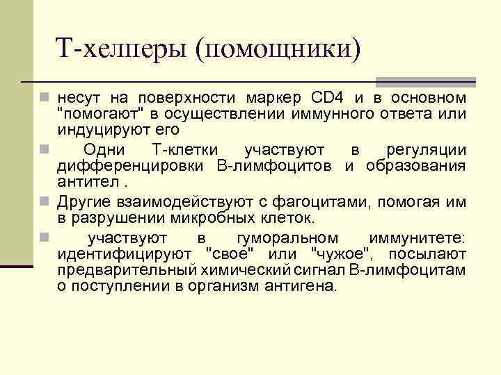 Т-хелперы (помощники) n несут на поверхности маркер CD 4 и в основном 