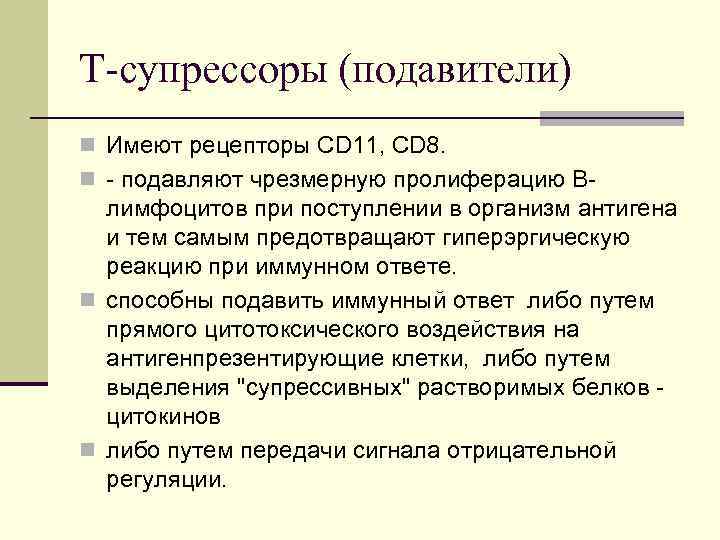 Т-супрессоры (подавители) n Имеют рецепторы CD 11, CD 8. n подавляют чрезмерную пролиферацию В