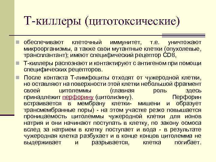 Т-киллеры (цитотоксические) n обеспечивают клеточный иммунитет, т. е. уничтожают микроорганизмы, а также свои мутантные