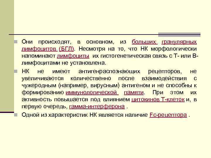 n Они происходят, в основном, из больших гранулярных лимфоцитов (БГЛ). Несмотря на то, что