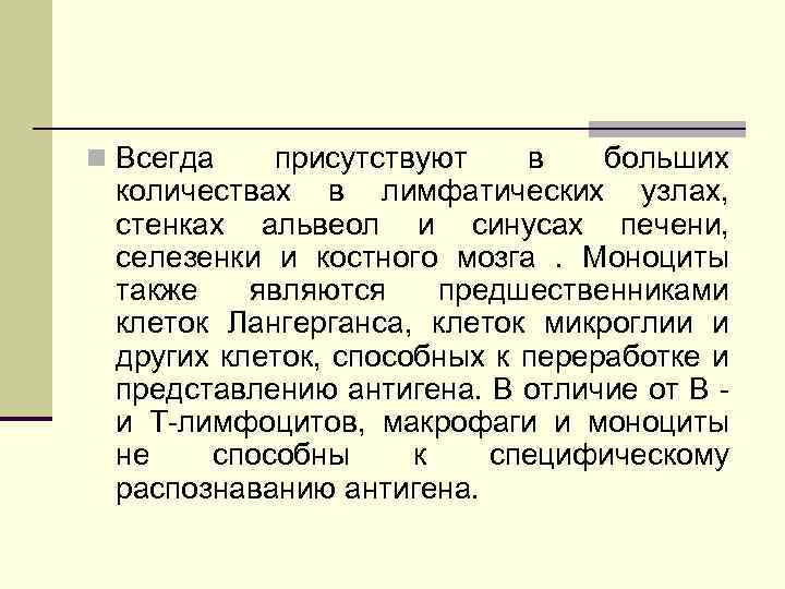 n Всегда присутствуют в больших количествах в лимфатических узлах, стенках альвеол и синусах печени,