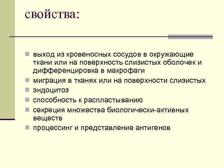 свойства: n выход из кровеносных сосудов в окружающие n n n ткани или на