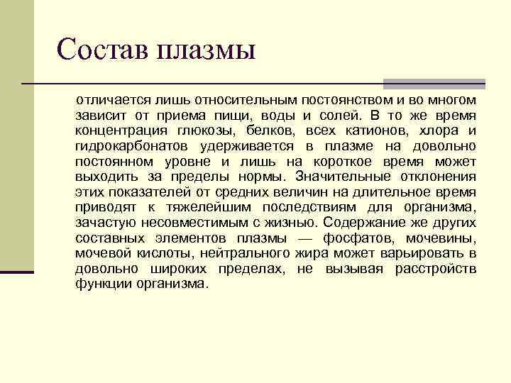 Состав плазмы отличается лишь относительным постоянством и во многом зависит от приема пищи, воды