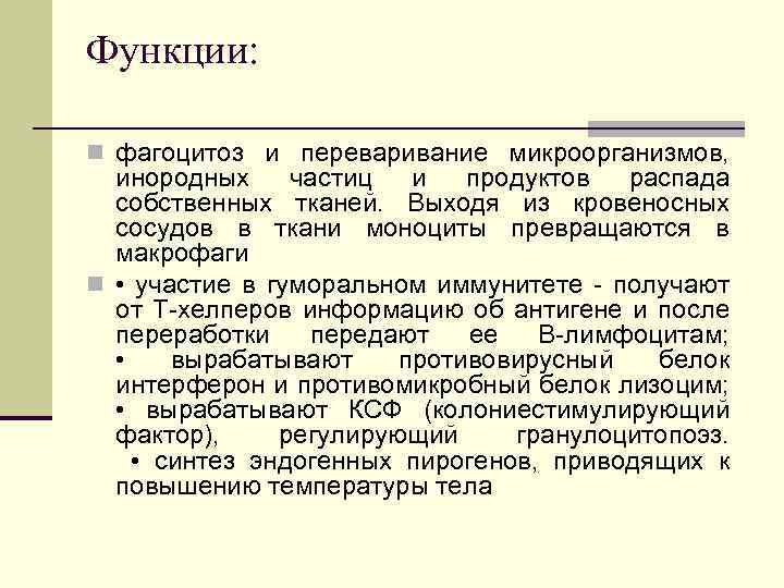 Функции: n фагоцитоз и переваривание микроорганизмов, инородных частиц и продуктов распада собственных тканей. Выходя