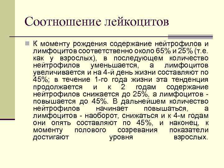 Соотношение лейкоцитов n К моменту рождения содержание нейтрофилов и лимфоцитов соответственно около 65% и