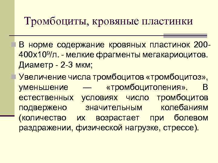 Тромбоциты, кровяные пластинки n В норме содержание кровяных пластинок 200 400 х109/л. мелкие фрагменты