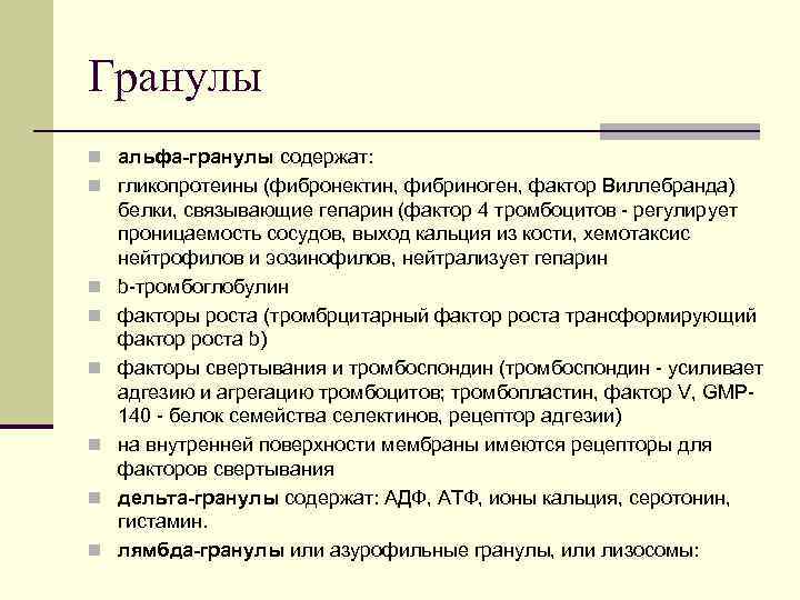 Гранулы n альфа-гранулы содержат: n гликопротеины (фибронектин, фибриноген, фактор Виллебранда) n n n белки,