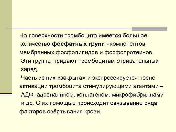 На поверхности тромбоцита имеется большое количество фосфатных групп - компонентов мембранных фосфолипидов и фосфопротеинов.