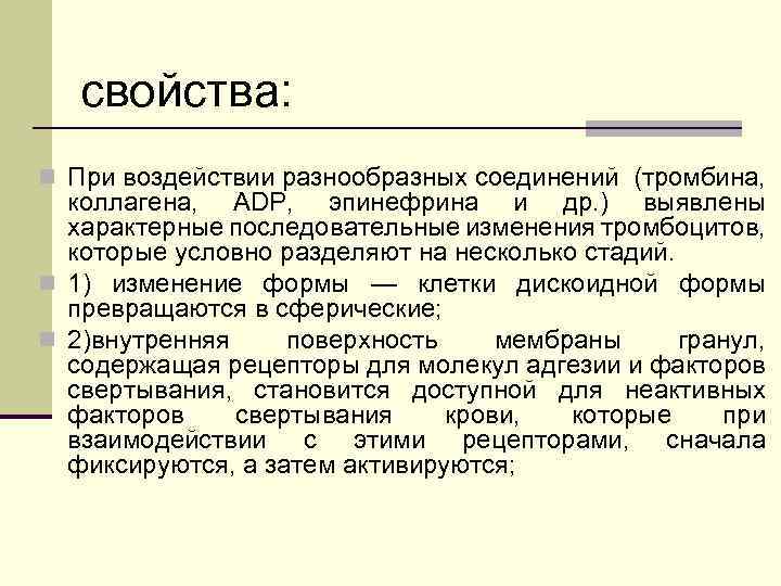  свойства: n При воздействии разнообразных соединений (тромбина, коллагена, ADP, эпинефрина и др. )