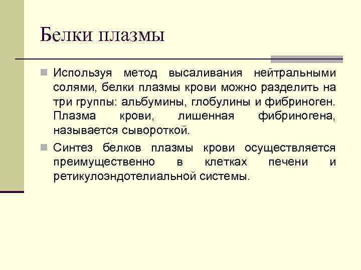 Альбумины глобулины фибриноген. Каким способом можно разделить альбумины и глобулины плазмы крови?. Разделение белков сыворотки крови методом высаливания. Разделение белков методом ВЫСАЛ. Разделить белки сыворотки крови методом высаливания..