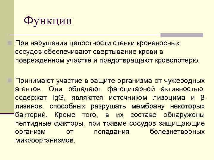 Функции n При нарушении целостности стенки кровеносных сосудов обеспечивают свертывание крови в поврежденном участке
