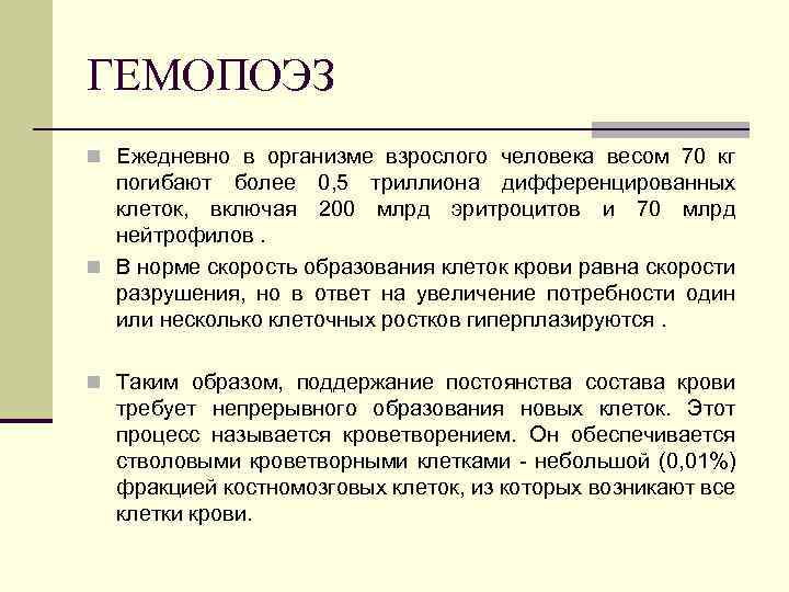 ГЕМОПОЭЗ n Ежедневно в организме взрослого человека весом 70 кг погибают более 0, 5