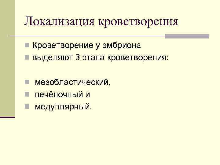 Локализация кроветворения n Кроветворение у эмбриона n выделяют 3 этапа кроветворения: n мезобластический, n