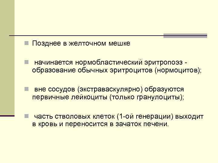 n Позднее в желточном мешке n начинается нормобластический эритропоэз образование обычных эритроцитов (нормоцитов); n