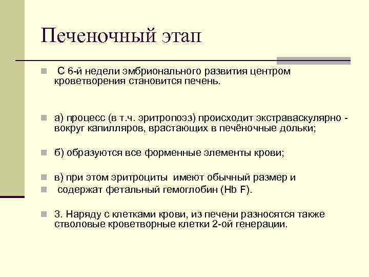 Печеночный этап n С 6 й недели эмбрионального развития центром кроветворения становится печень. n