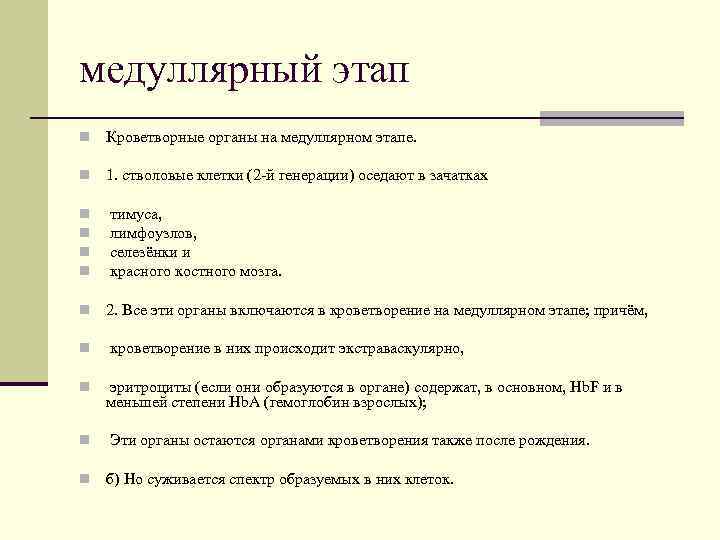 медуллярный этап n Кроветворные органы на медуллярном этапе. n 1. стволовые клетки (2 -й