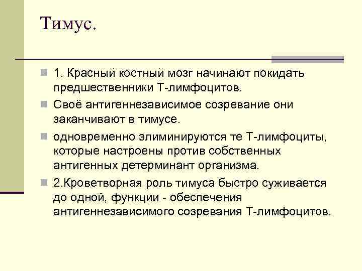 Тимус. n 1. Красный костный мозг начинают покидать предшественники Т лимфоцитов. n Своё антигеннезависимое