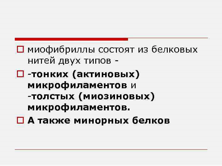 o миофибриллы состоят из белковых нитей двух типов o -тонких (актиновых) микрофиламентов и -толстых