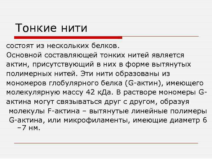 Тонкие нити состоят из нескольких белков. Основной составляющей тонких нитей является актин, присутствующий в