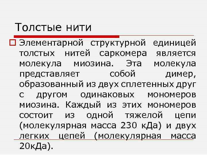 Толстые нити o Элементарной структурной единицей толстых нитей саркомера является молекула миозина. Эта молекула