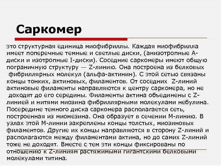 Саркомер это структурная единица миофибриллы. Каждая миофибрилла имеет поперечные темные и светлые диски, (анизотропные