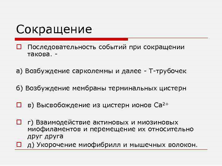 Сокращение o Последовательность событий при сокращении такова. - а) Возбуждение сарколеммы и далее -