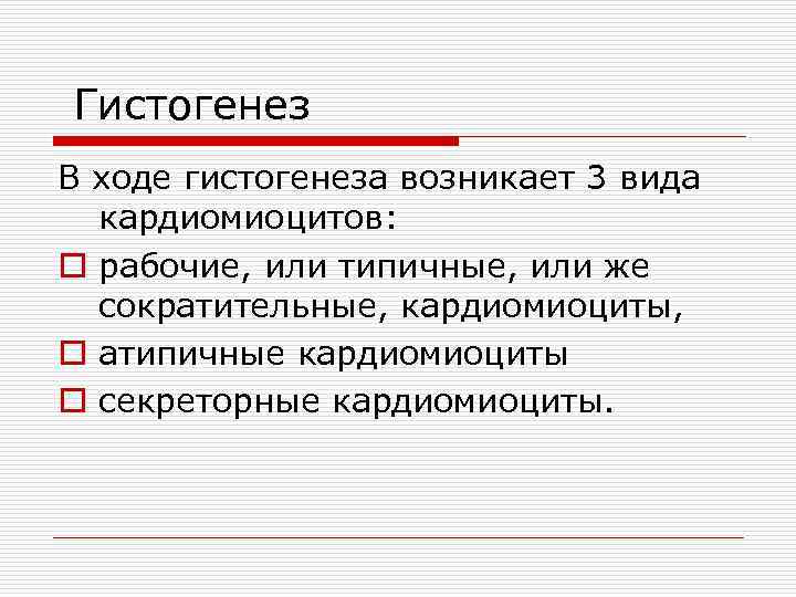  Гистогенез В ходе гистогенеза возникает 3 вида кардиомиоцитов: o рабочие, или типичные, или