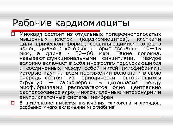 Рабочие кардиомиоциты o Миокард состоит из отдельных поперечнополосатых мышечных клеток (кардиомиоцитов), клетками цилиндрической формы,