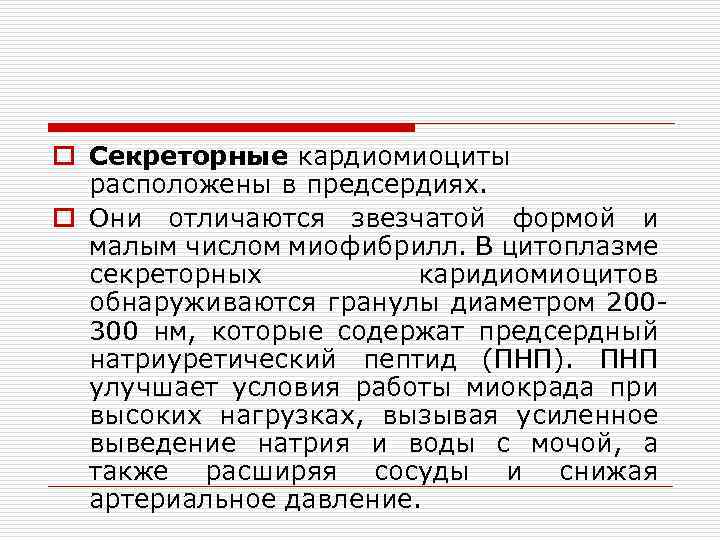 o Секреторные кардиомиоциты расположены в предсердиях. o Они отличаются звезчатой формой и малым числом