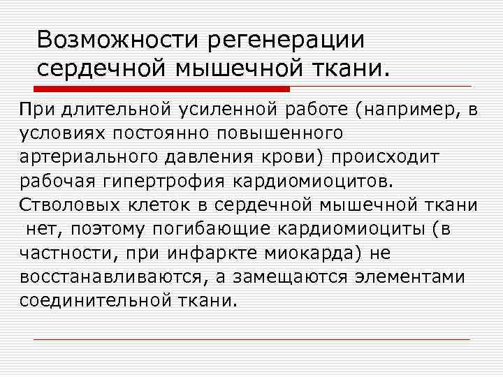 Возможности регенерации сердечной мышечной ткани. При длительной усиленной работе (например, в условиях постоянно повышенного