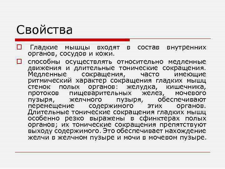Свойства o. Свойства гладких мышц.