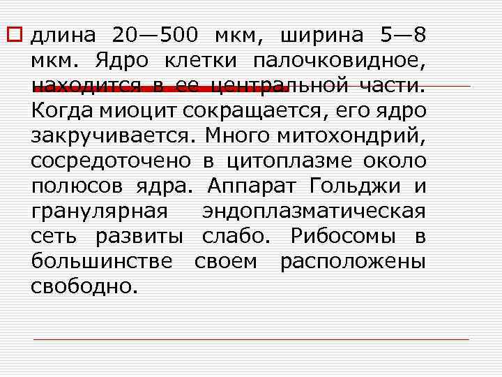 o длина 20— 500 мкм, ширина 5— 8 мкм. Ядро клетки палочковидное, находится в