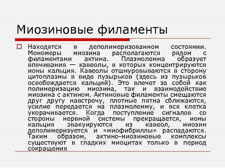 Миозиновые филаменты o Находятся в деполимеризованном состоянии. Мономеры миозина располагаются рядом с филаментами актина.