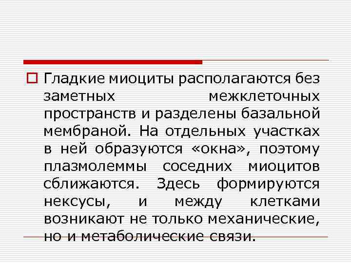 o Гладкие миоциты располагаются без заметных межклеточных пространств и разделены базальной мембраной. На отдельных