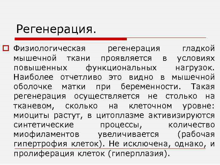 Регенерация. o Физиологическая регенерация гладкой мышечной ткани проявляется в условиях повышенных функциональных нагрузок. Наиболее