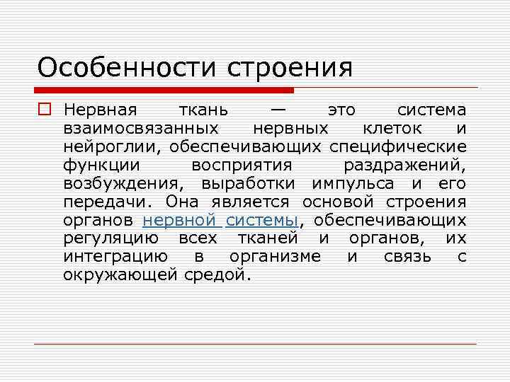 Особенности строения o Нервная ткань — это система взаимосвязанных нервных клеток и нейроглии, обеспечивающих