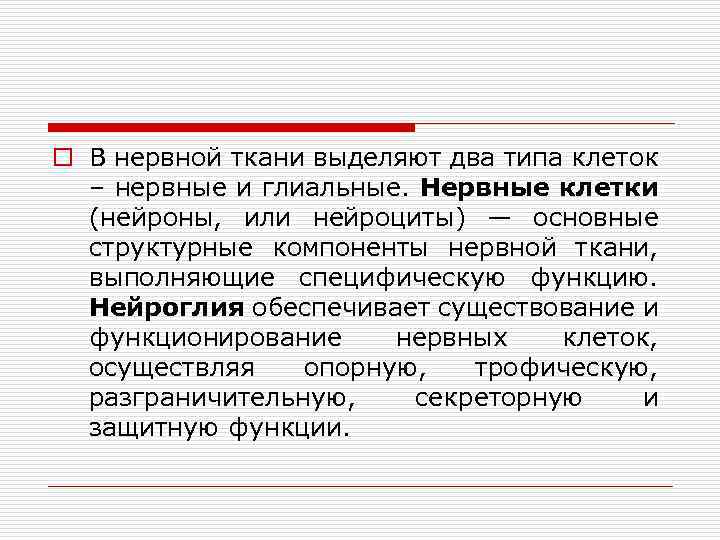 o В нервной ткани выделяют два типа клеток – нервные и глиальные. Нервные клетки