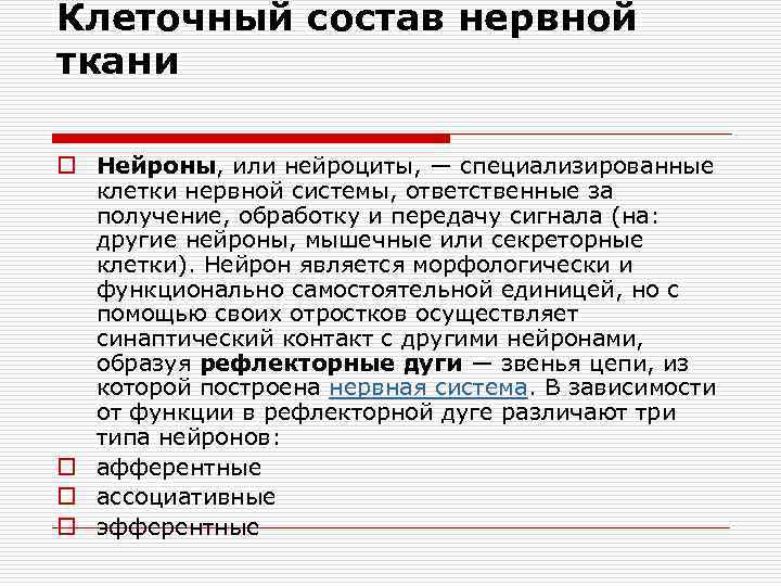 Клеточный состав нервной ткани o Нейроны, или нейроциты, — специализированные клетки нервной системы, ответственные
