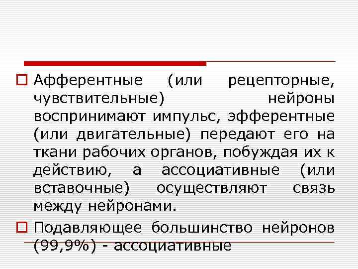 o Афферентные (или рецепторные, чувствительные) нейроны воспринимают импульс, эфферентные (или двигательные) передают его на