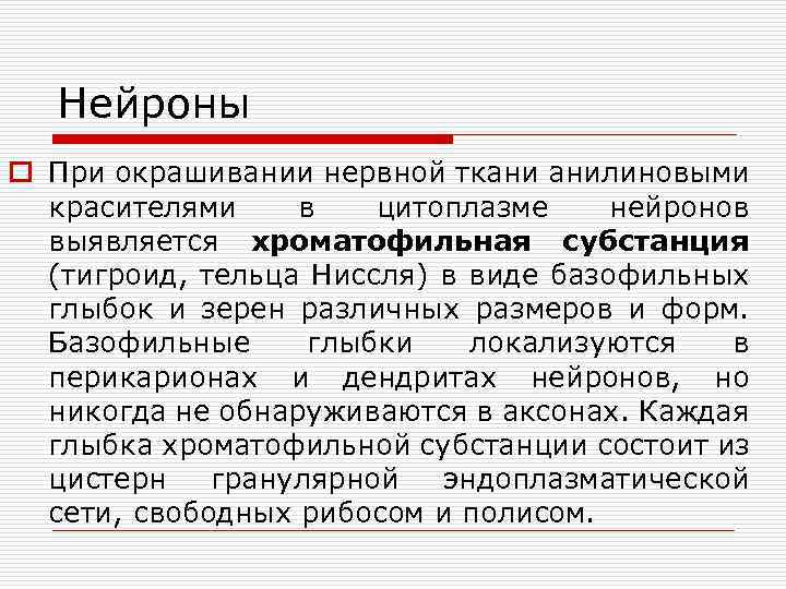Нейроны o При окрашивании нервной ткани анилиновыми красителями в цитоплазме нейронов выявляется хроматофильная субстанция