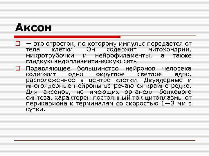 Аксон o — это отросток, по которому импульс передается от тела клетки. Он содержит